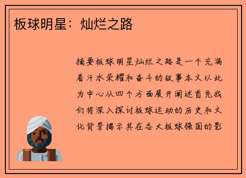 板球明星：灿烂之路