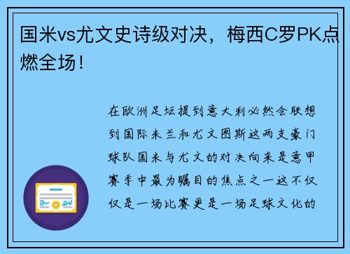国米vs尤文史诗级对决，梅西C罗PK点燃全场！