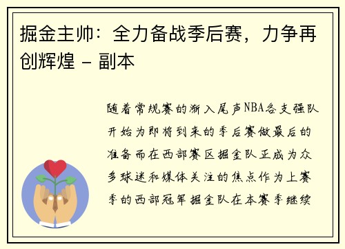 掘金主帅：全力备战季后赛，力争再创辉煌 - 副本