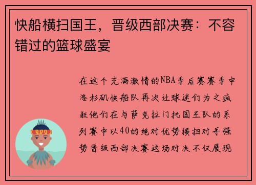 快船横扫国王，晋级西部决赛：不容错过的篮球盛宴