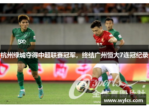 杭州绿城夺得中超联赛冠军，终结广州恒大7连冠纪录