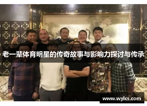 老一辈体育明星的传奇故事与影响力探讨与传承