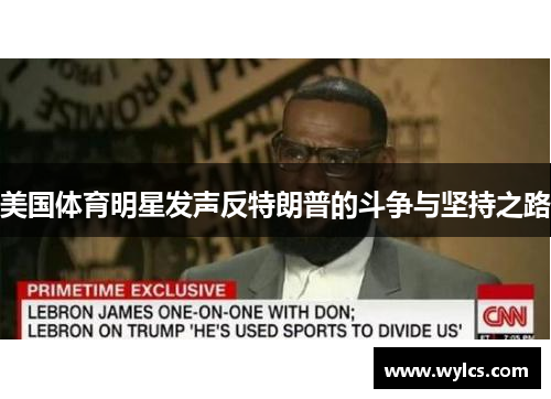 美国体育明星发声反特朗普的斗争与坚持之路