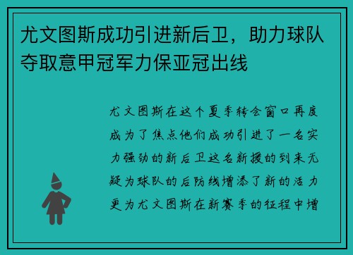 尤文图斯成功引进新后卫，助力球队夺取意甲冠军力保亚冠出线