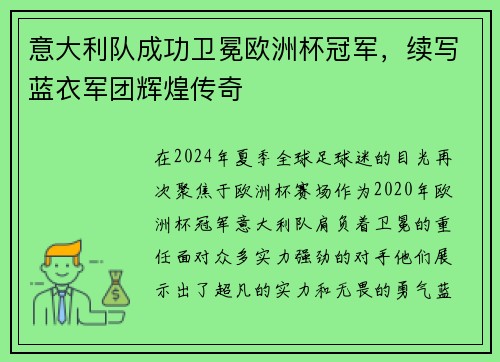 意大利队成功卫冕欧洲杯冠军，续写蓝衣军团辉煌传奇