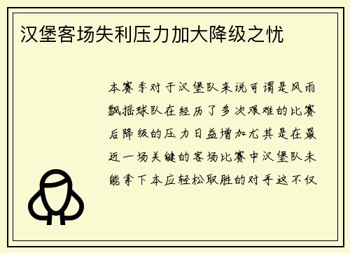 汉堡客场失利压力加大降级之忧