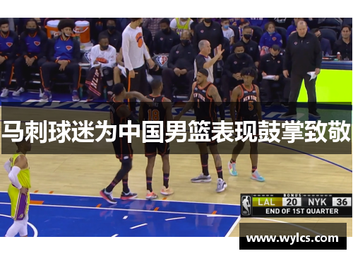 马刺球迷为中国男篮表现鼓掌致敬