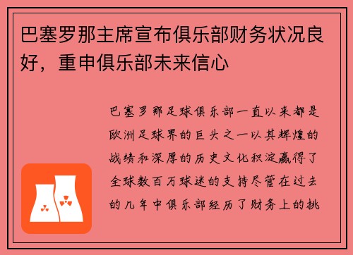 巴塞罗那主席宣布俱乐部财务状况良好，重申俱乐部未来信心