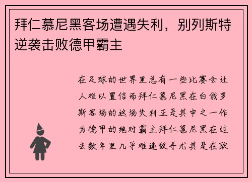 拜仁慕尼黑客场遭遇失利，别列斯特逆袭击败德甲霸主