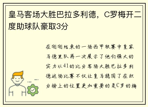 皇马客场大胜巴拉多利德，C罗梅开二度助球队豪取3分