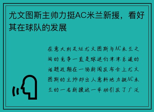 尤文图斯主帅力挺AC米兰新援，看好其在球队的发展
