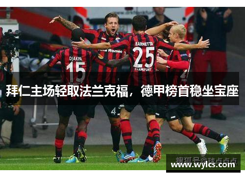 拜仁主场轻取法兰克福，德甲榜首稳坐宝座