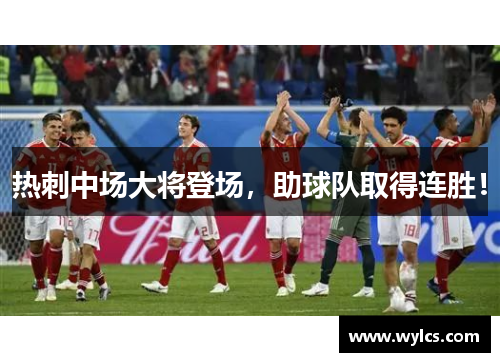 热刺中场大将登场，助球队取得连胜！