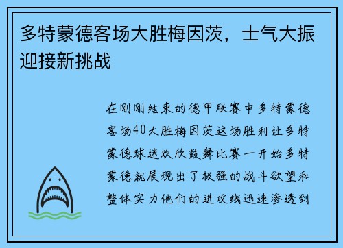 多特蒙德客场大胜梅因茨，士气大振迎接新挑战