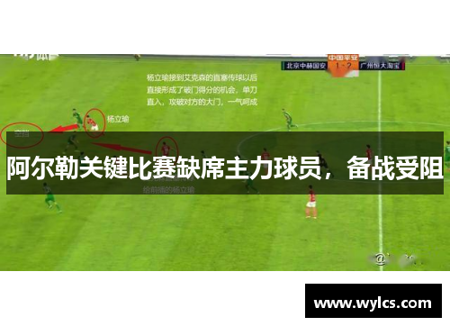 阿尔勒关键比赛缺席主力球员，备战受阻