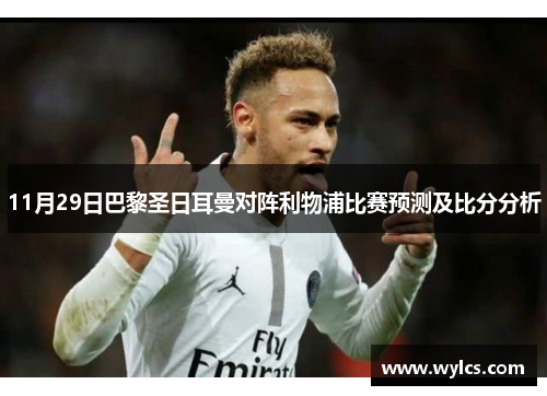 11月29日巴黎圣日耳曼对阵利物浦比赛预测及比分分析