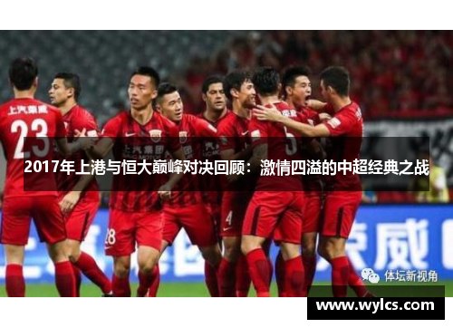 2017年上港与恒大巅峰对决回顾：激情四溢的中超经典之战