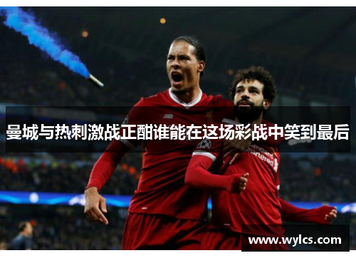 曼城与热刺激战正酣谁能在这场彩战中笑到最后