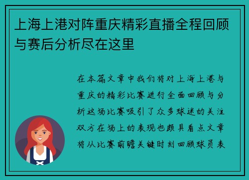 上海上港对阵重庆精彩直播全程回顾与赛后分析尽在这里