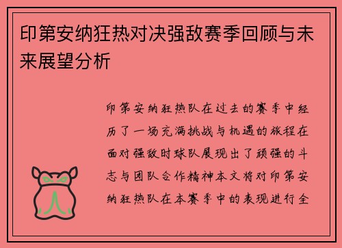 印第安纳狂热对决强敌赛季回顾与未来展望分析