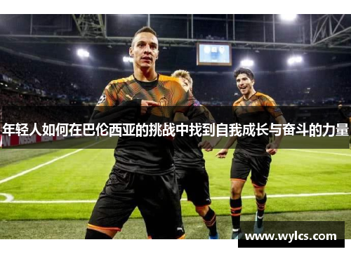 年轻人如何在巴伦西亚的挑战中找到自我成长与奋斗的力量
