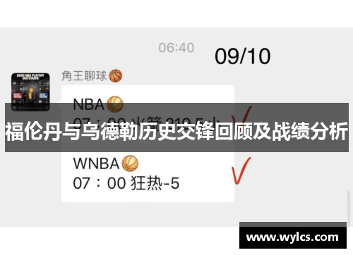 福伦丹与乌德勒历史交锋回顾及战绩分析