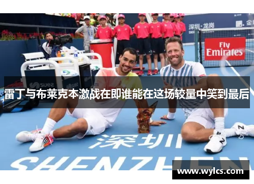 雷丁与布莱克本激战在即谁能在这场较量中笑到最后