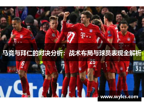马竞与拜仁的对决分析：战术布局与球员表现全解析
