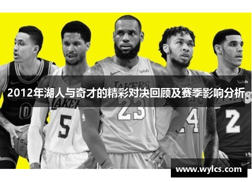 2012年湖人与奇才的精彩对决回顾及赛季影响分析