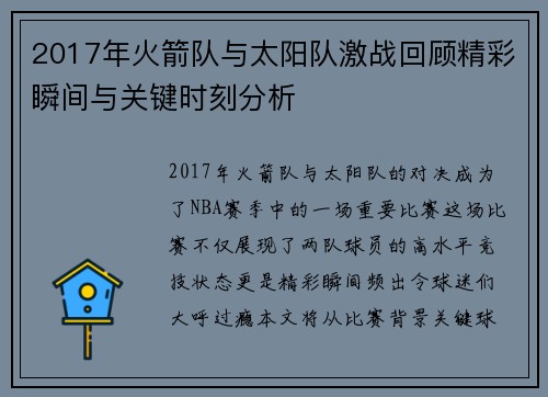 2017年火箭队与太阳队激战回顾精彩瞬间与关键时刻分析