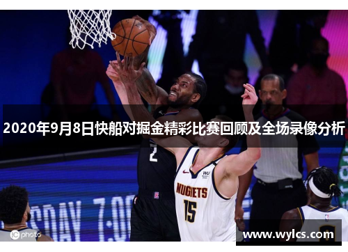 2020年9月8日快船对掘金精彩比赛回顾及全场录像分析