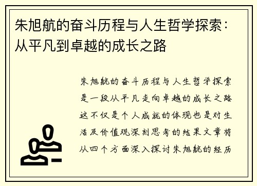 朱旭航的奋斗历程与人生哲学探索：从平凡到卓越的成长之路