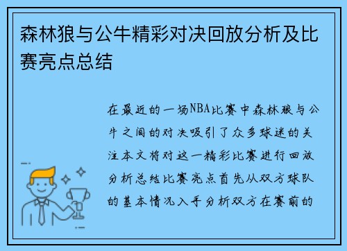 森林狼与公牛精彩对决回放分析及比赛亮点总结