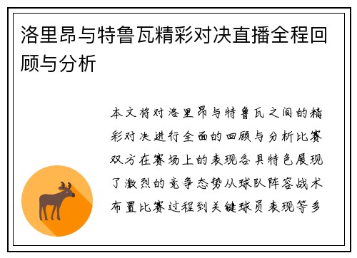 洛里昂与特鲁瓦精彩对决直播全程回顾与分析