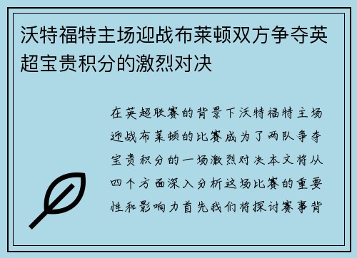 沃特福特主场迎战布莱顿双方争夺英超宝贵积分的激烈对决