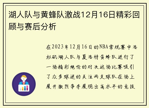 湖人队与黄蜂队激战12月16日精彩回顾与赛后分析