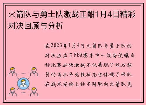 火箭队与勇士队激战正酣1月4日精彩对决回顾与分析