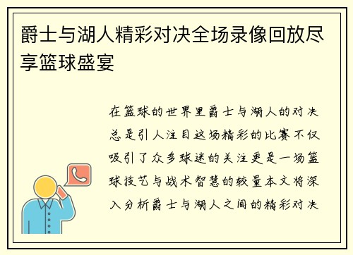爵士与湖人精彩对决全场录像回放尽享篮球盛宴