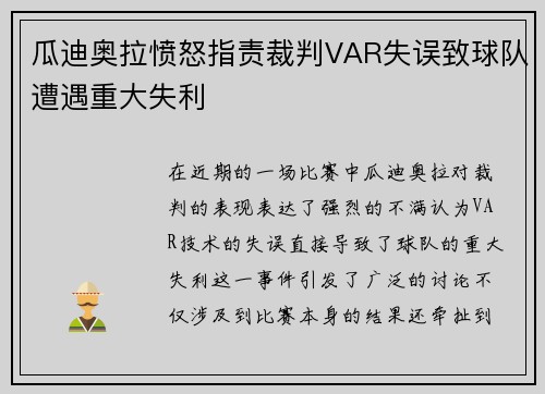 瓜迪奥拉愤怒指责裁判VAR失误致球队遭遇重大失利