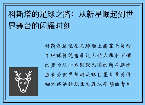 科斯塔的足球之路：从新星崛起到世界舞台的闪耀时刻