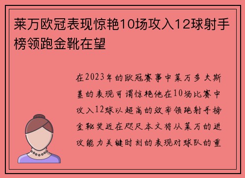 莱万欧冠表现惊艳10场攻入12球射手榜领跑金靴在望