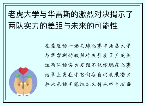 老虎大学与华雷斯的激烈对决揭示了两队实力的差距与未来的可能性