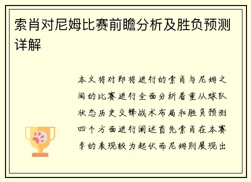 索肖对尼姆比赛前瞻分析及胜负预测详解