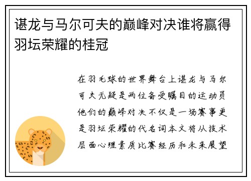 谌龙与马尔可夫的巅峰对决谁将赢得羽坛荣耀的桂冠