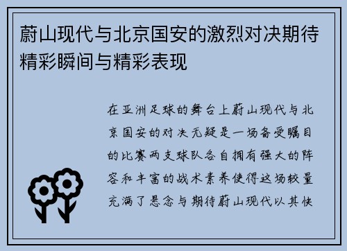 蔚山现代与北京国安的激烈对决期待精彩瞬间与精彩表现