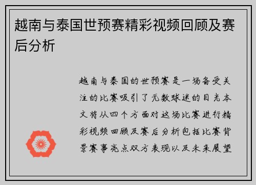 越南与泰国世预赛精彩视频回顾及赛后分析