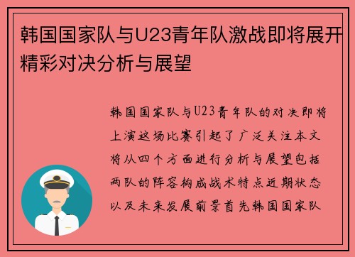 韩国国家队与U23青年队激战即将展开精彩对决分析与展望