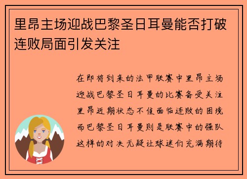 里昂主场迎战巴黎圣日耳曼能否打破连败局面引发关注