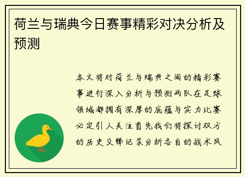 荷兰与瑞典今日赛事精彩对决分析及预测