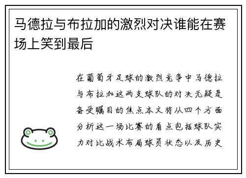 马德拉与布拉加的激烈对决谁能在赛场上笑到最后